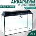Аквариум Прямоугольный 