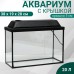 Аквариум Прямоугольный 