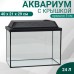 Аквариум Прямоугольный 