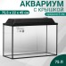 Аквариум Прямоугольный 