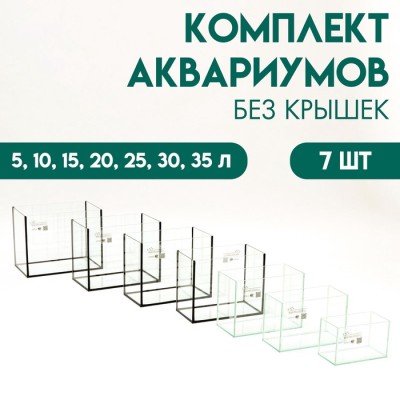 Комплект аквариумов без крышек 