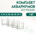 Комплект аквариумов без крышек 