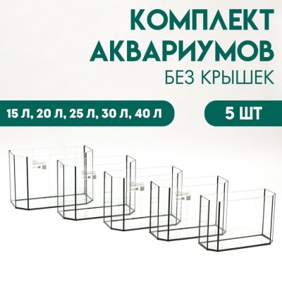 Комплект аквариумов 