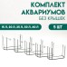 Комплект аквариумов 