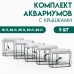 Комплект аквариумов 