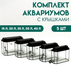 Комплект аквариумов "Матрешка" - 5шт, Панорамные с крышками, 15 л, 20 л, 25 л, 30 л, 40 л