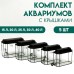 Комплект аквариумов 