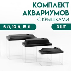 Комплект аквариумов "Прямоугльный" с крышками - 3 шт, 5 л, 10 л, 15 л