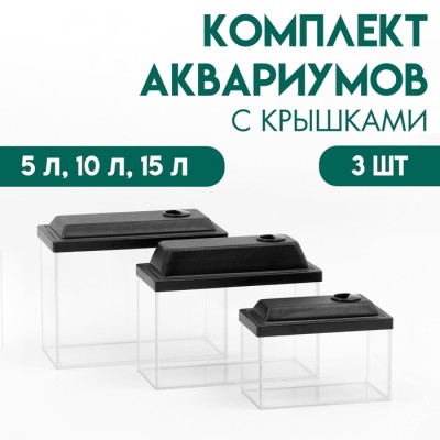 Комплект аквариумов 