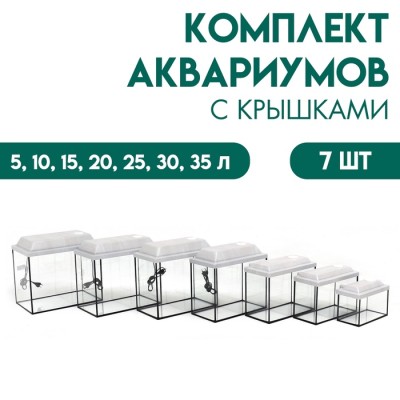 Комплект аквариумов с крышками 