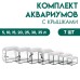 Комплект аквариумов с крышками 
