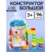 Конструктор «Большой», 96 деталей