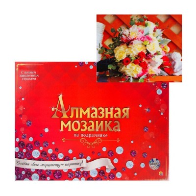 Алмазная мозаика 30 × 40 см, c подрамником, с полн. зап.,33 цв.«Букет невесты» + гравюра в подарок