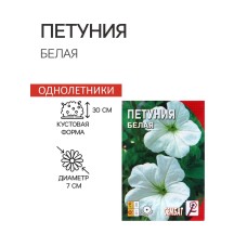 Семена цветов Петуния Белая 0,05 г