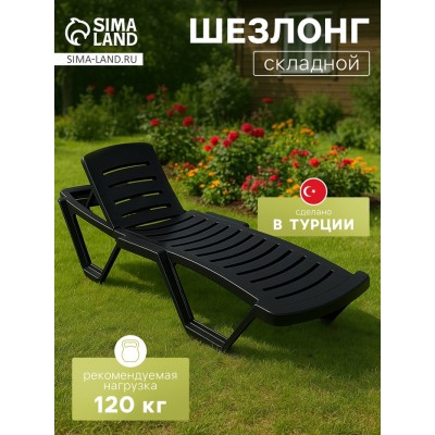 Шезлонг 