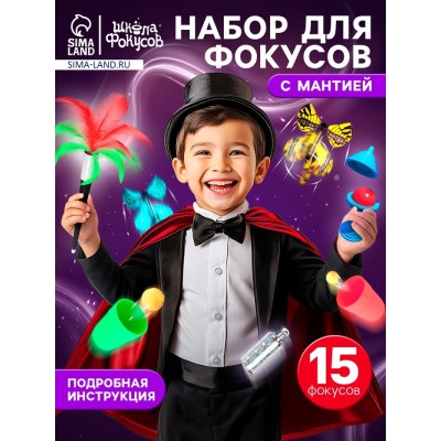 Набор для фокусов, 15 фокусов