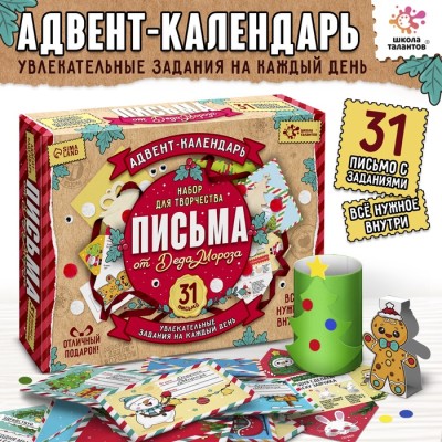 Адвент - календарь «Письма от деда мороза», 31 письмо, новогодний набор для творчества