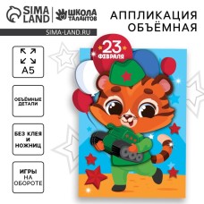 Аппликация объемная «23 февраля»