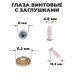 Глаза винтовые с заглушками, набор 10 шт, размер 1 шт: 0,8 см