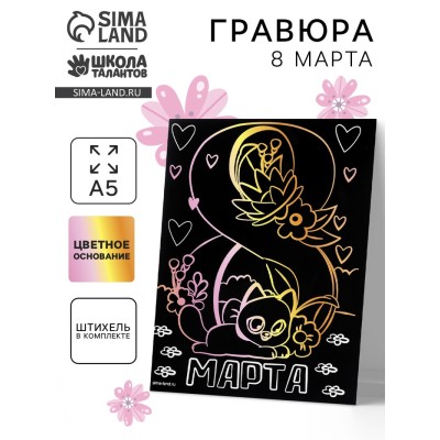 Гравюра «8 Марта» с цветной основой А5