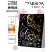 Гравюра «8 Марта» с цветной основой А5