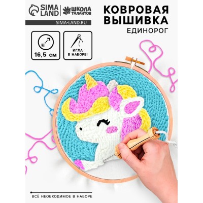 Ковровая вышивка «Единорог», набор для творчества