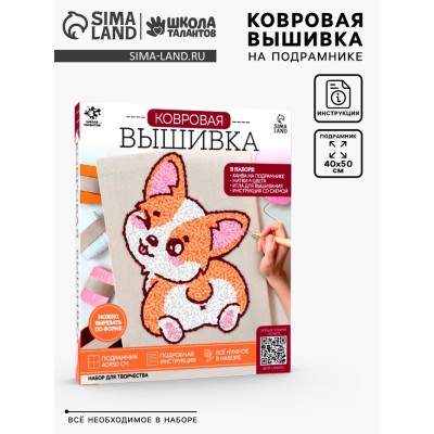 Школа талантов Набор для творчества Ковровая вышивка Корги, подрамник