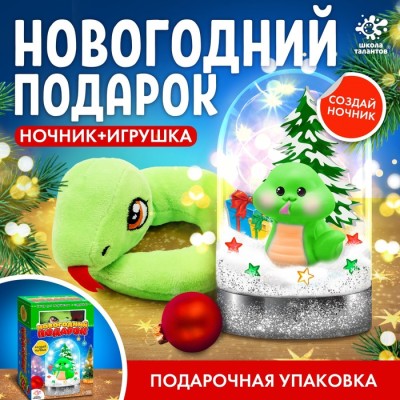 Набор для творчества «Новогодний подарок», ночник, игрушка змея