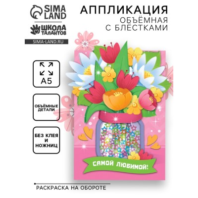 Объемная аппликация с блестками «Самой любимой»