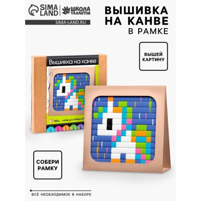 Вышивка на канве «Единорог», набор для творчества