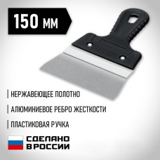 Шпатель фасадный СИБИН 10083-15, пластиковая рукоятка, нержавеющая сталь, 150 мм