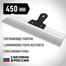 Шпатель фасадный СИБИН 10083-45, пластиковая рукоятка, нержавеющая сталь, 450 мм