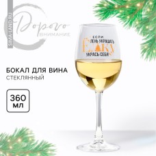 Бокал для вина новогодний «Укрась себя», 360 мл