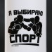 Бутылка для воды «Я выбираю спорт», 750 мл, белая