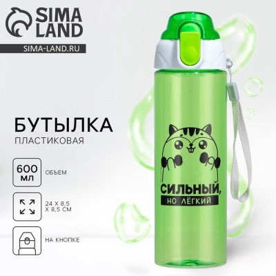 Бутылка для воды пластиковая «Сильный, но легкий», 600 мл, зелёная