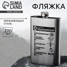 Фляжка «Фляжка медицинская», 270 мл, серебристая