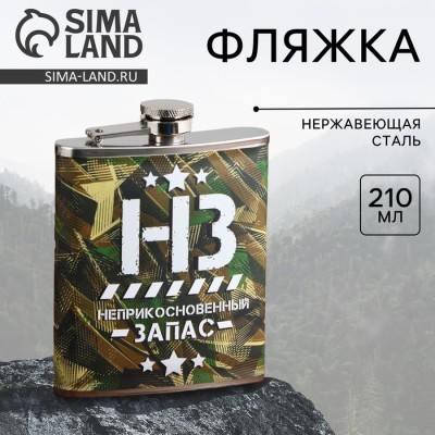 Фляжка «НЗ», 210 мл
