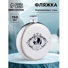 Фляжка для алкоголя «Самый главный», нержавеющая сталь, круглая, подарочная, 150 мл