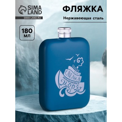 Фляжка для алкоголя «Смелым», нержавеющая сталь, подарочная, армейская, 180 мл, 6 oz
