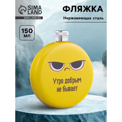 Фляжка для алкоголя «Утро», нержавеющая сталь, круглая, подарочная, 150 мл