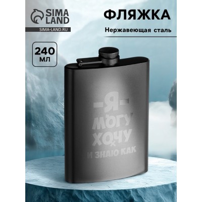 Фляжка для алкоголя «Я могу, хочу», нержавеющая сталь, подарочная, 240 мл, 8 oz