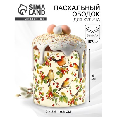 Форма ободок для кулича на Пасху «Птички», 32.2×9 см