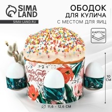 Форма ободок для кулича с местом под яица «Счастливой Пасхи», 31.9×9 см