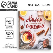 Фотоальбом на 500 фото «Альбом семейного счастья»