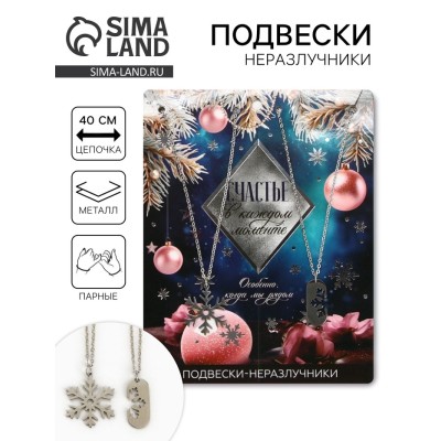 Подвески неразлучники новогодние «Счастье в каждом моменте», 11 х 14 см