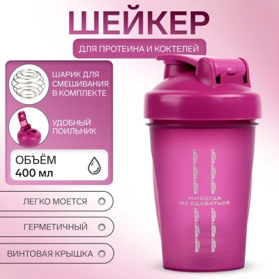 Шейкер спортивный для коктейлей «Мастер К» CrossFit, 400 мл, розовый