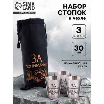 Стопки в чехле «За понимание!»: 3 шт, 30 мл, 4 × 3,5 см, нержавеющая сталь