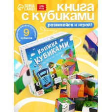 Книжка с кубиками «Зверята на ферме», 15×15 см, 10 стр., 9 кубиков, Синий трактор