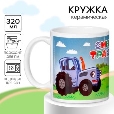 Кружка сублимация детская, 350 мл, Синий Трактор