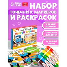 Набор раскрасок «Рисуем точками», 6 точка - маркеров, 4 шт. по 128 стр., Синий трактор